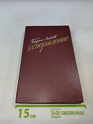 Утверждение