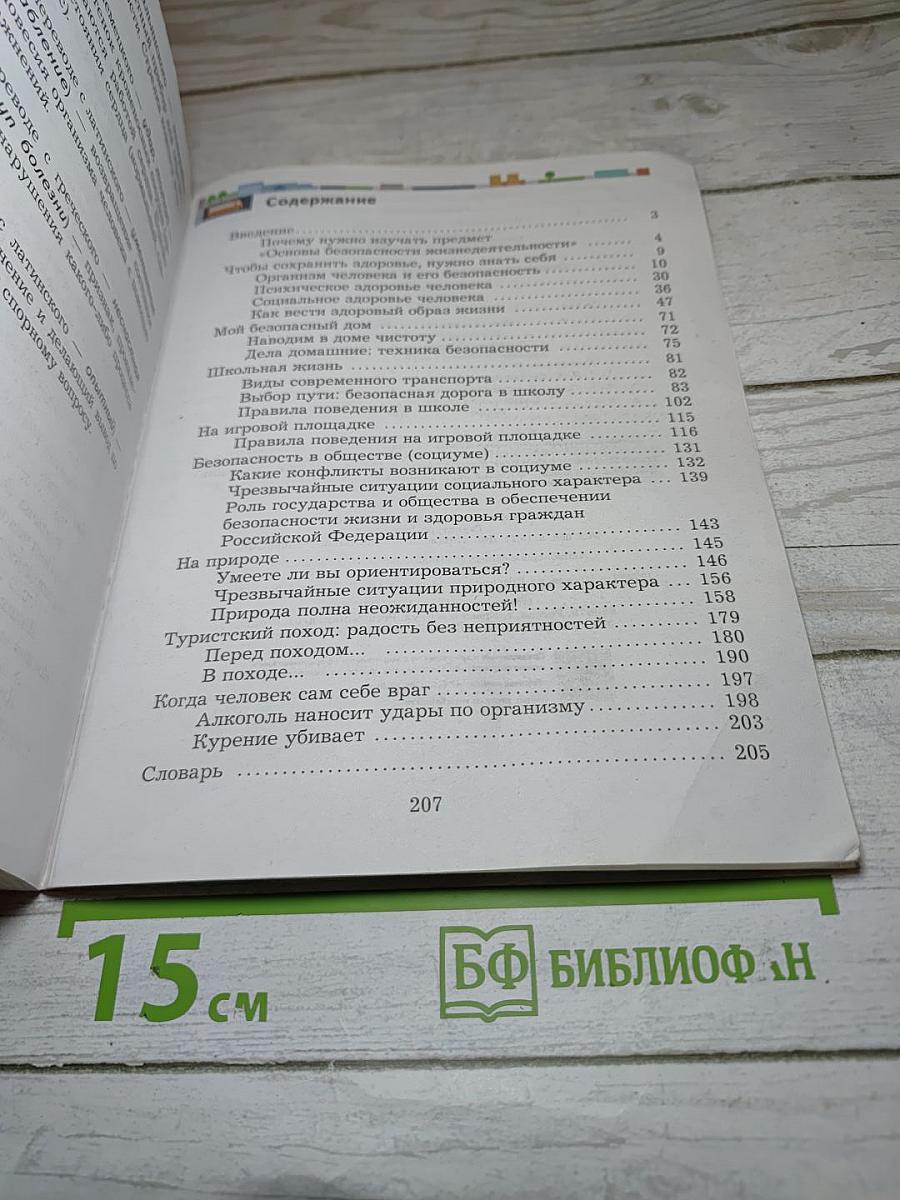 Основы безопасности жизнедеятельности для 5-7 классов