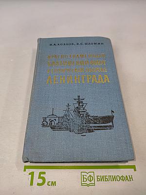 Краснознаменный Балтийский Флот в героической обороне Ленинграда