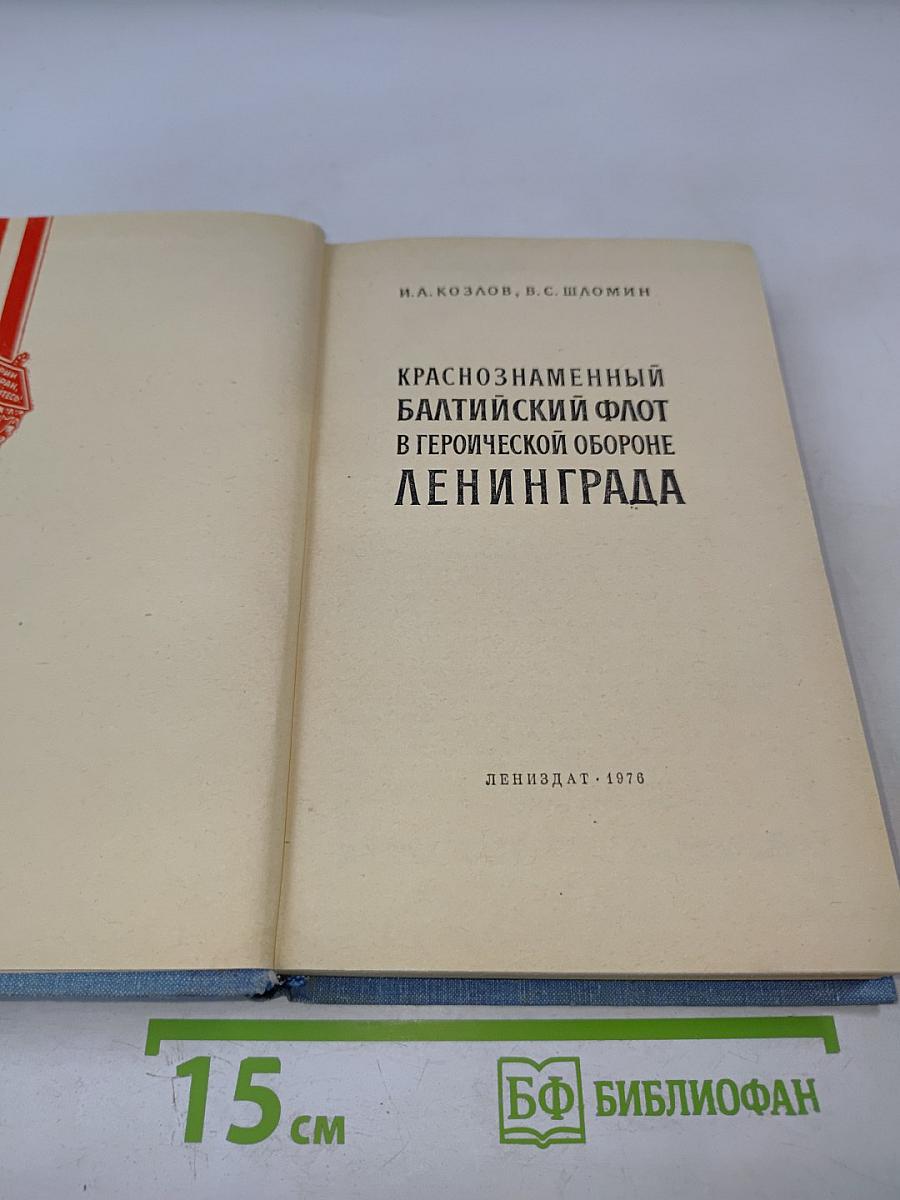 Краснознаменный Балтийский Флот в героической обороне Ленинграда