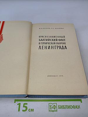 Краснознаменный Балтийский Флот в героической обороне Ленинграда