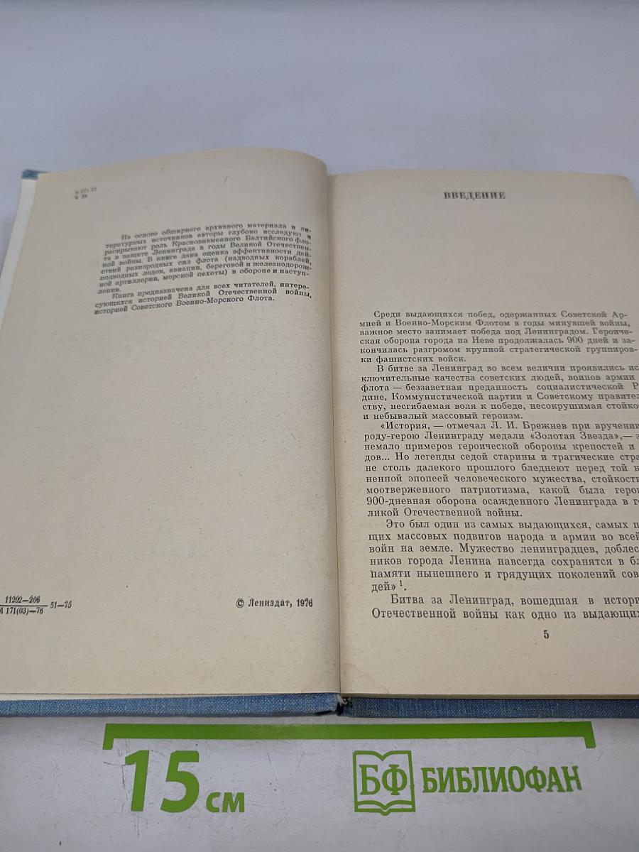 Краснознаменный Балтийский Флот в героической обороне Ленинграда