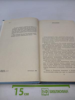 Краснознаменный Балтийский Флот в героической обороне Ленинграда
