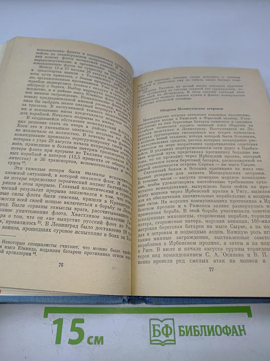 Краснознаменный Балтийский Флот в героической обороне Ленинграда