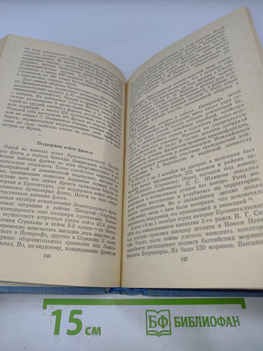 Краснознаменный Балтийский Флот в героической обороне Ленинграда