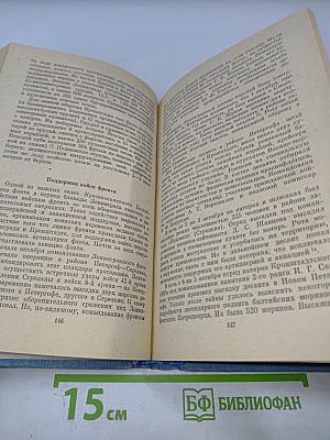 Краснознаменный Балтийский Флот в героической обороне Ленинграда