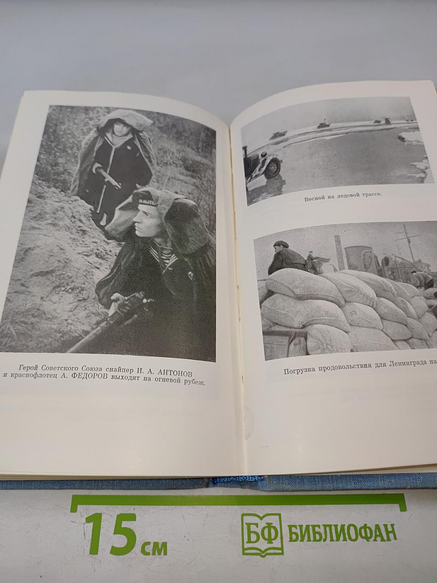 Краснознаменный Балтийский Флот в героической обороне Ленинграда