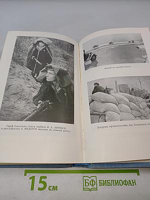 Краснознаменный Балтийский Флот в героической обороне Ленинграда