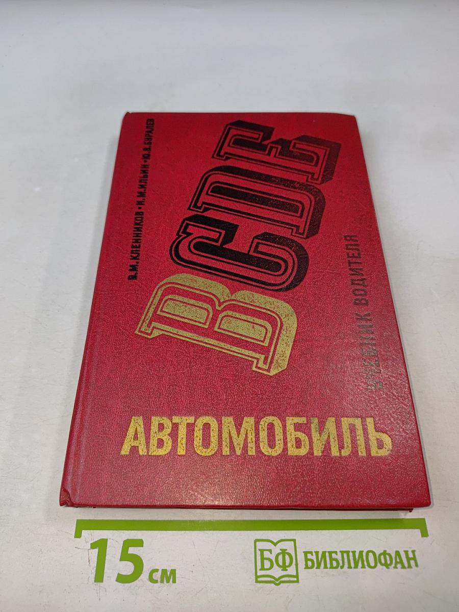 Автомобиль Категории 'В'. Учебник водителя