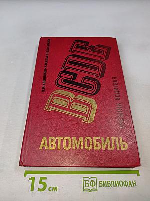 Автомобиль Категории 'В'. Учебник водителя