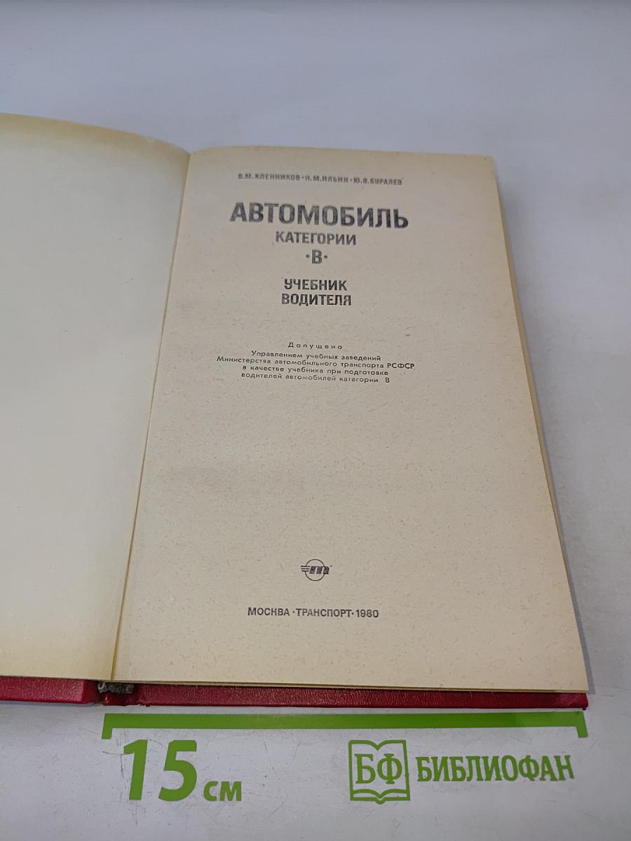 Автомобиль Категории 'В'. Учебник водителя