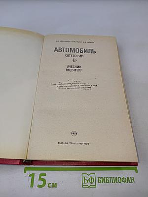 Автомобиль Категории 'В'. Учебник водителя