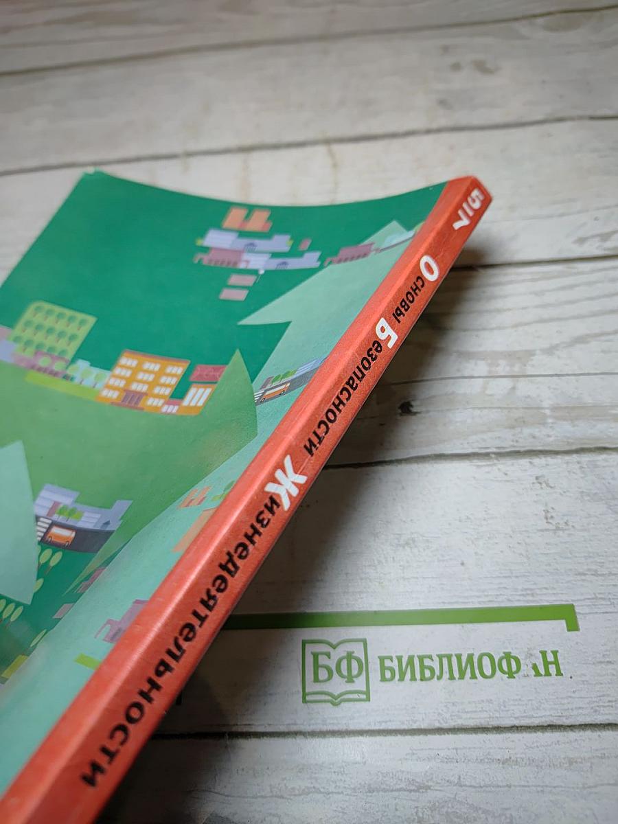 Основы безопасности жизнедеятельности для 5-7 классов