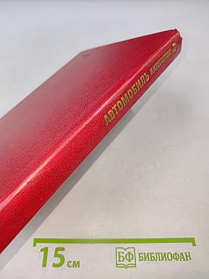 Автомобиль Категории 'В'. Учебник водителя