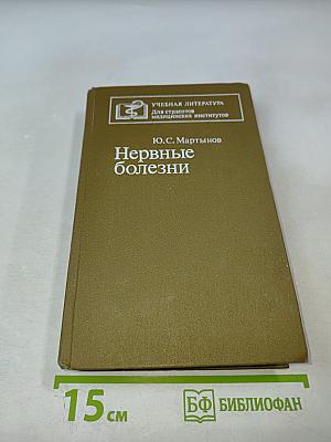 Нервные болезни