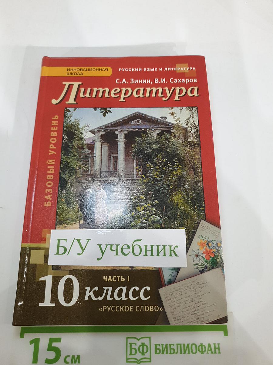 Литература. 10 класс. Базовый уровень. Часть I