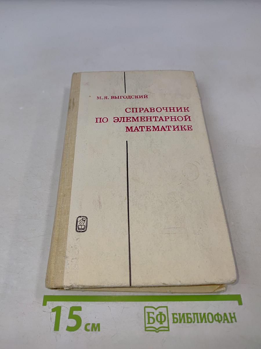 Справочник по элементарной математике