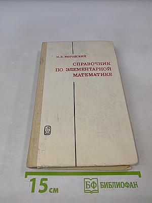 Справочник по элементарной математике