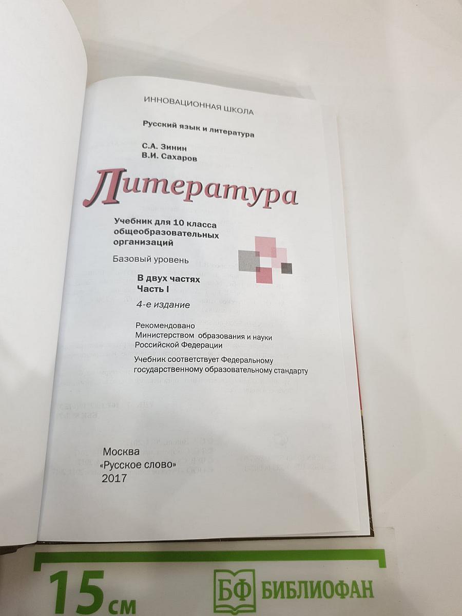 Литература. 10 класс. Базовый уровень. Часть I