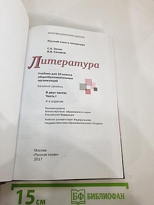 Литература. 10 класс. Базовый уровень. Часть I