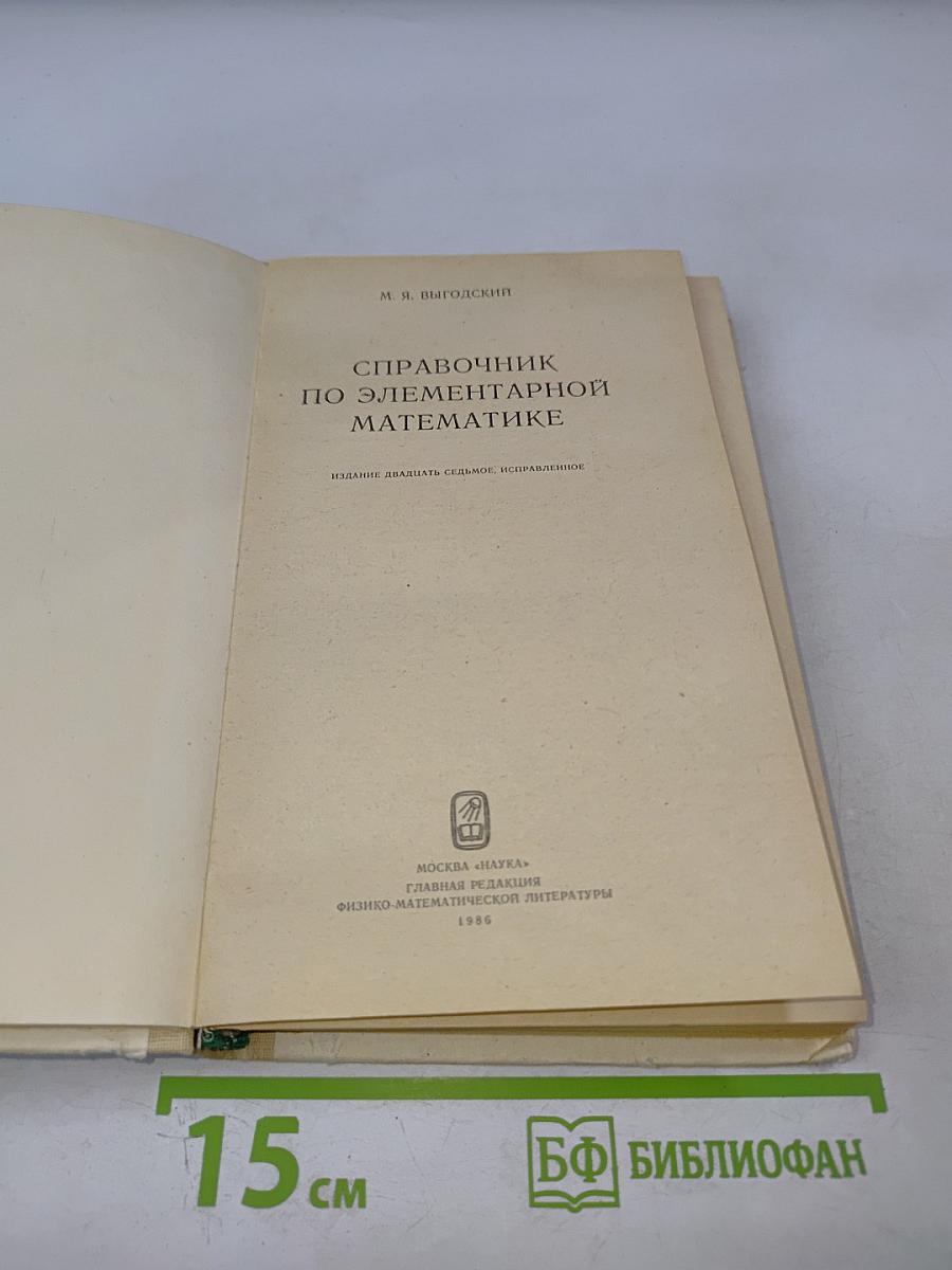 Справочник по элементарной математике