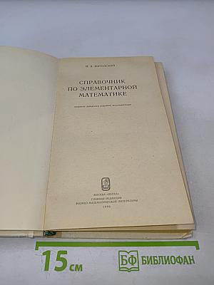 Справочник по элементарной математике