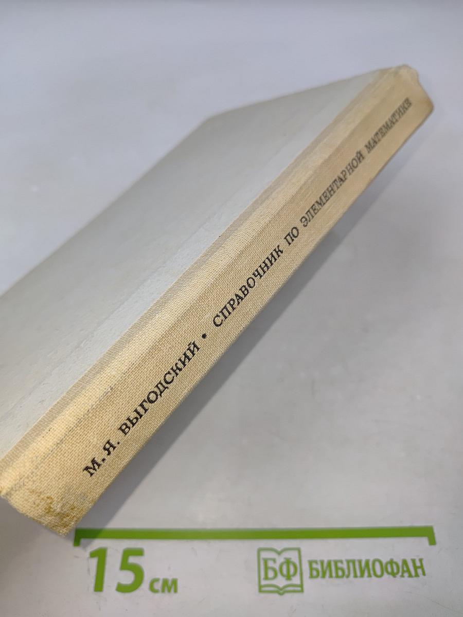 Справочник по элементарной математике