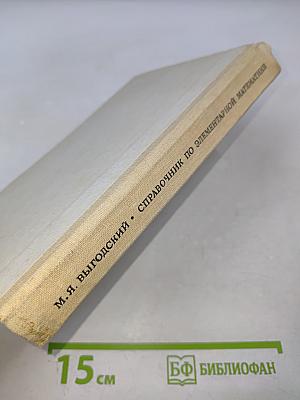 Справочник по элементарной математике