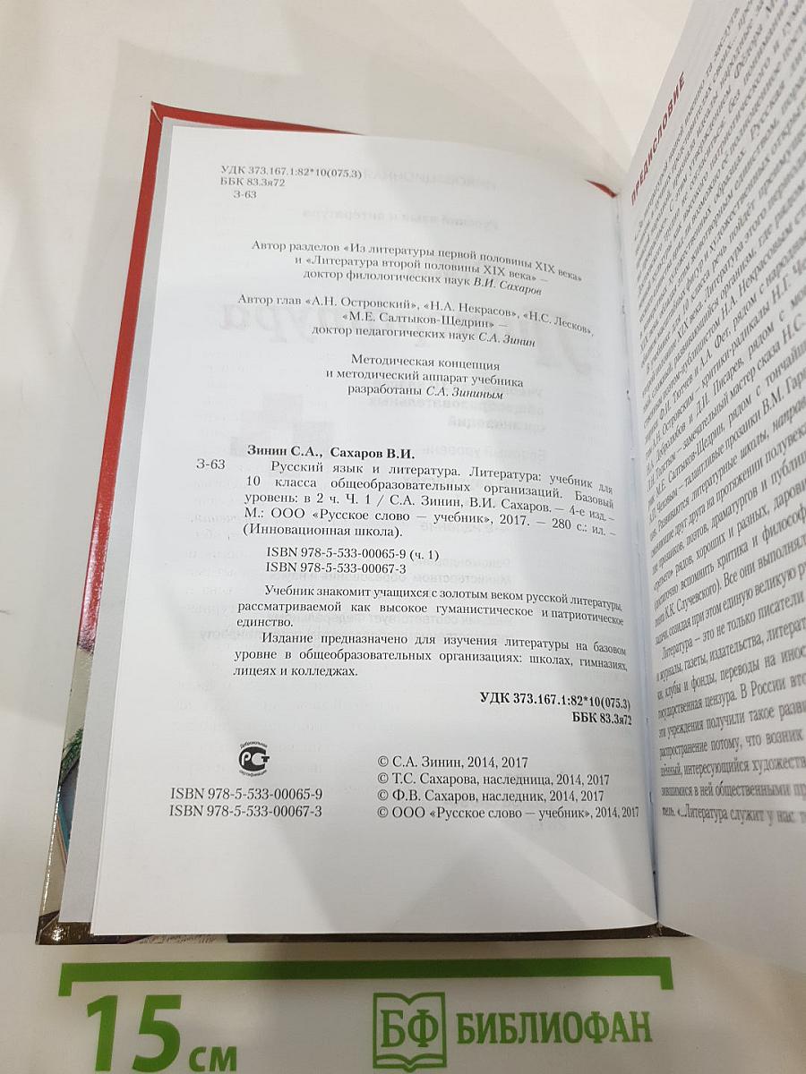 Литература. 10 класс. Базовый уровень. Часть I