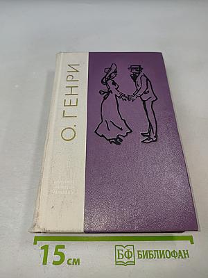 Избранные произведения О. Генри
