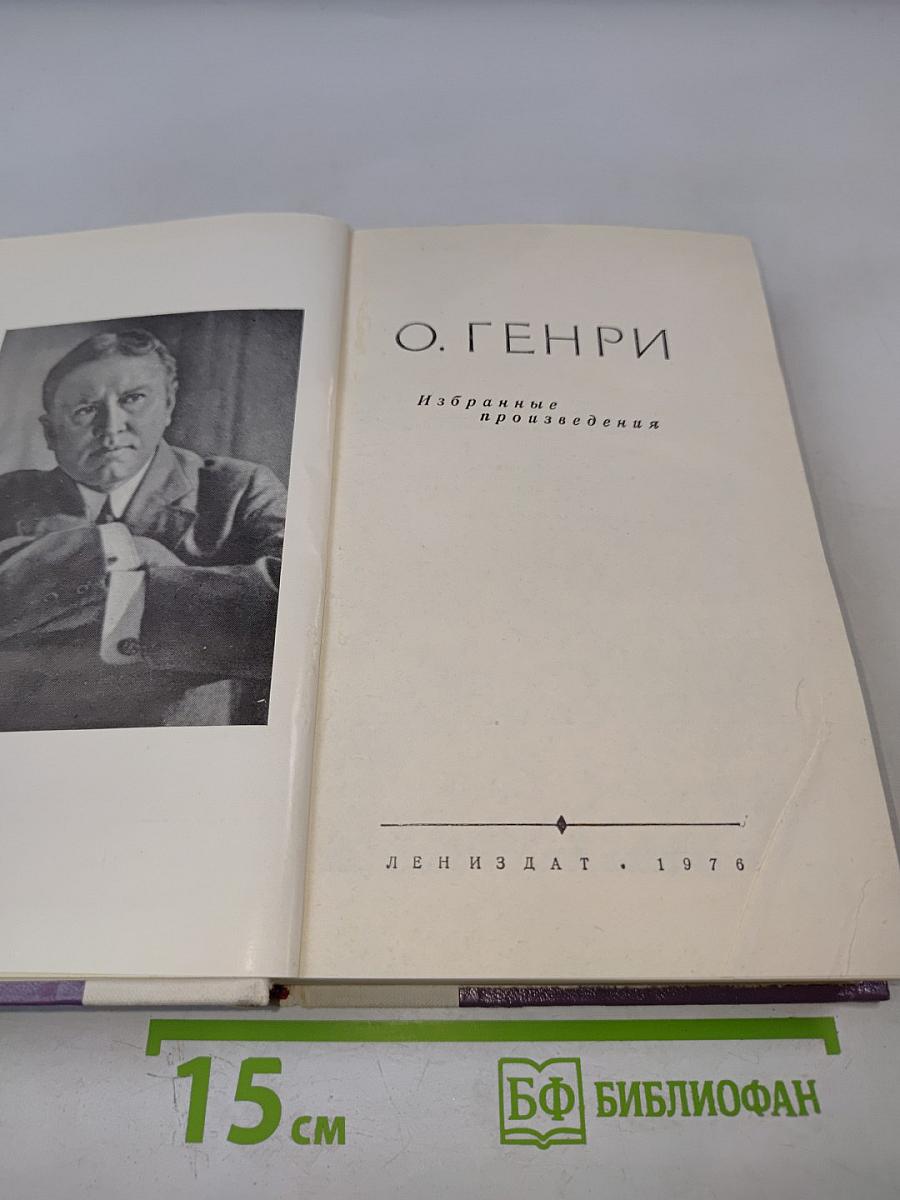 Избранные произведения О. Генри
