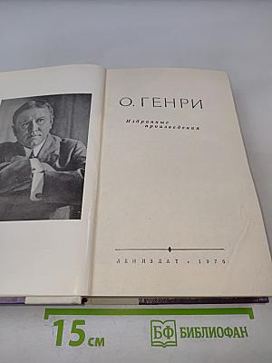 Избранные произведения О. Генри