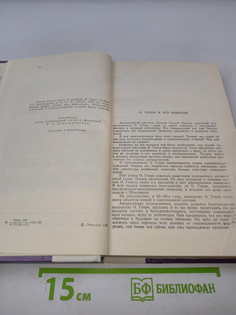 Избранные произведения О. Генри