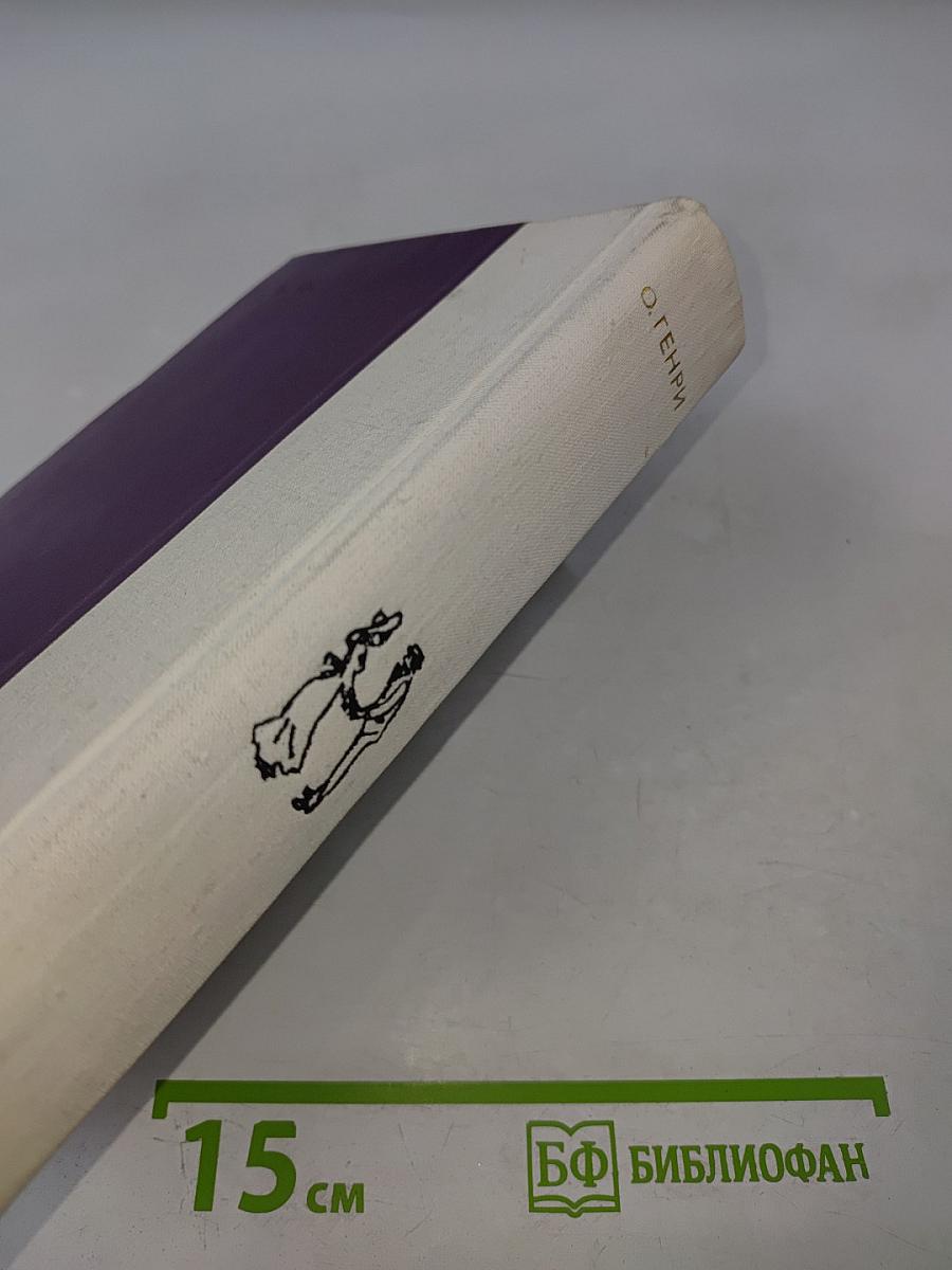 Избранные произведения О. Генри