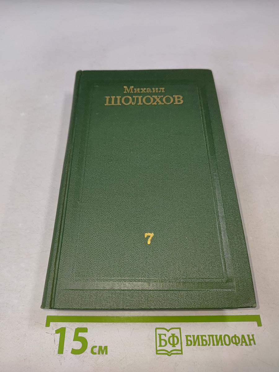 Собрание сочинений в восьми томах. Том 7. Они сражались за Родину