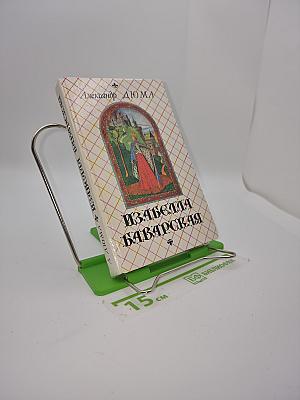 Изабелла Баварская