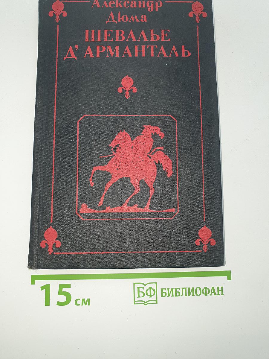 Шевалье д'Арманталь