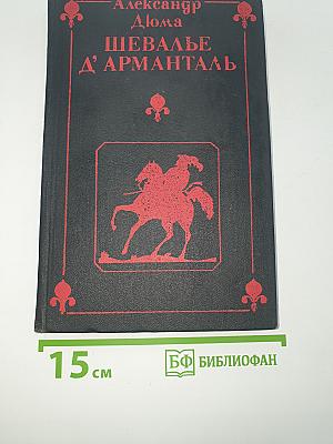 Шевалье д'Арманталь