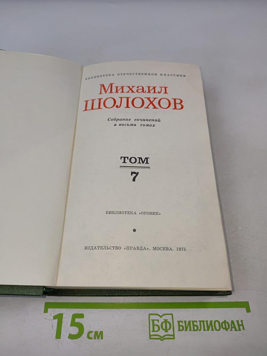 Собрание сочинений в восьми томах. Том 7. Они сражались за Родину