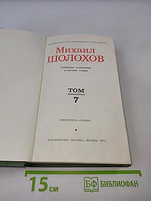 Собрание сочинений в восьми томах. Том 7. Они сражались за Родину
