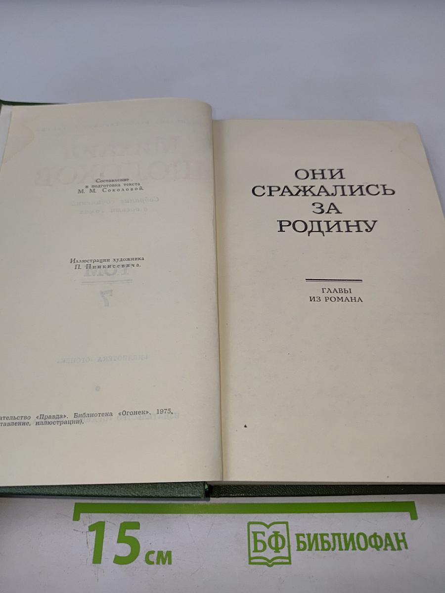 Собрание сочинений в восьми томах. Том 7. Они сражались за Родину