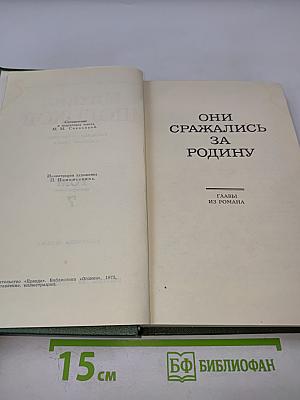 Собрание сочинений в восьми томах. Том 7. Они сражались за Родину