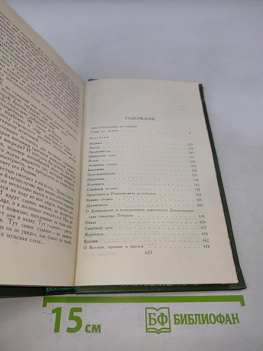 Собрание сочинений в восьми томах. Том 7. Они сражались за Родину