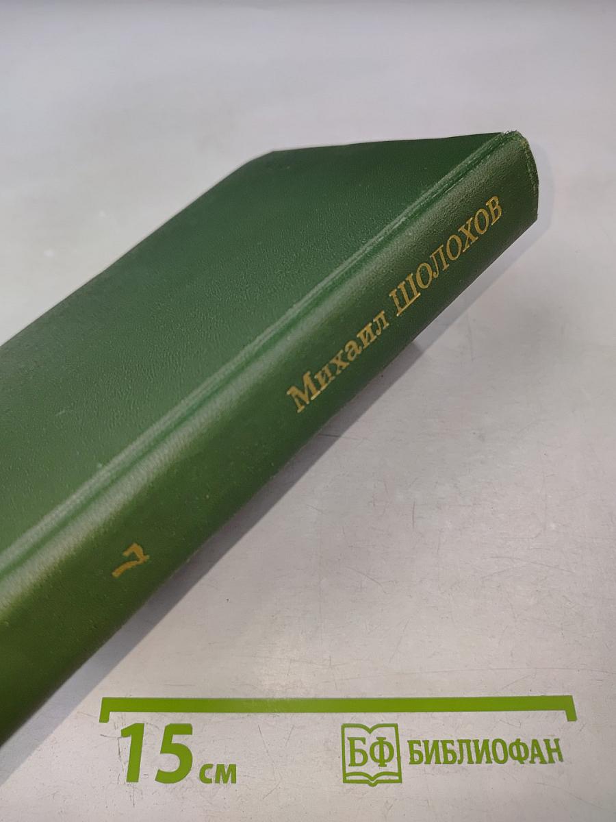 Собрание сочинений в восьми томах. Том 7. Они сражались за Родину