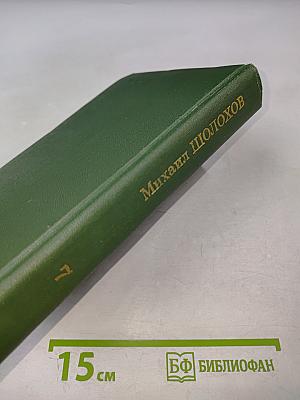 Собрание сочинений в восьми томах. Том 7. Они сражались за Родину