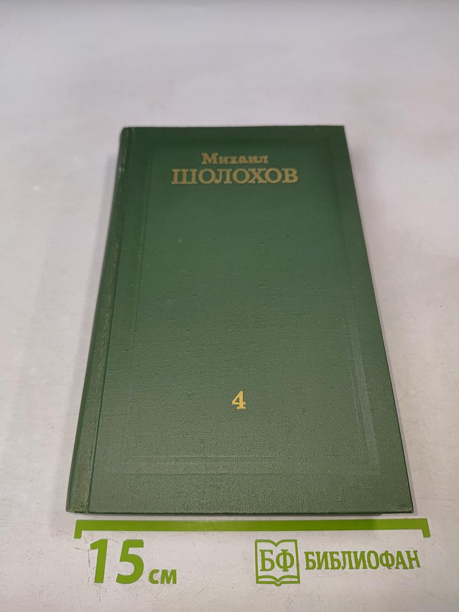 Собрание сочинений в восьми томах. Том 4: Тихий Дон