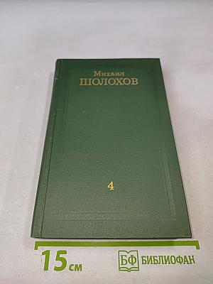 Собрание сочинений в восьми томах. Том 4: Тихий Дон