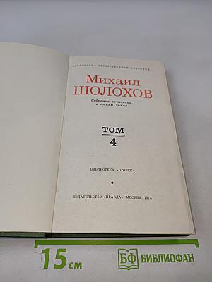 Собрание сочинений в восьми томах. Том 4: Тихий Дон