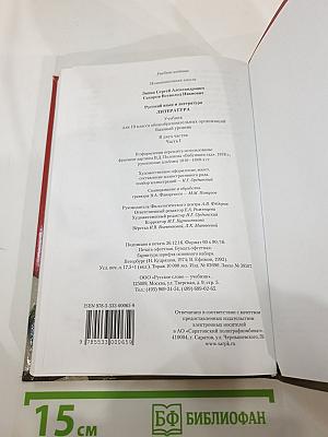 Литература. 10 класс. Базовый уровень. Часть I