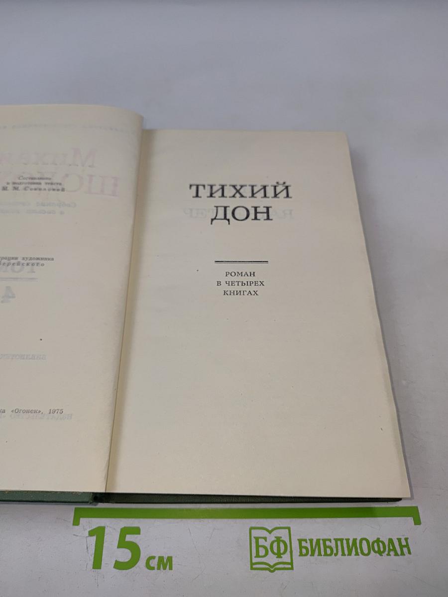 Собрание сочинений в восьми томах. Том 4: Тихий Дон